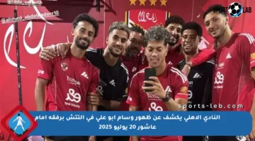 النادي الأهلي يكشف عن ظهور وسام أبو علي في التتش برفقة إمام عاشور 20 يوليو 2025